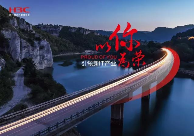 新華三引領新IT行業(yè)，拓產興業(yè)，與有榮焉。